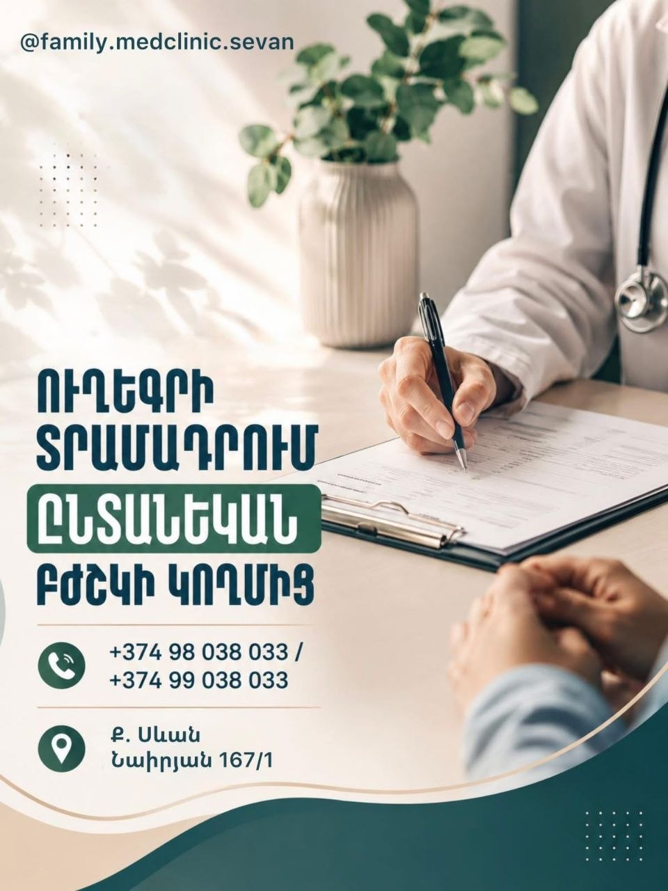 FamilyMed ընտանեկան բժշկի հրապարակում